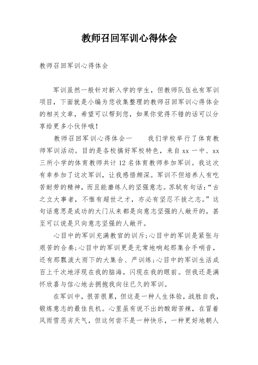 教师召回军训心得体会