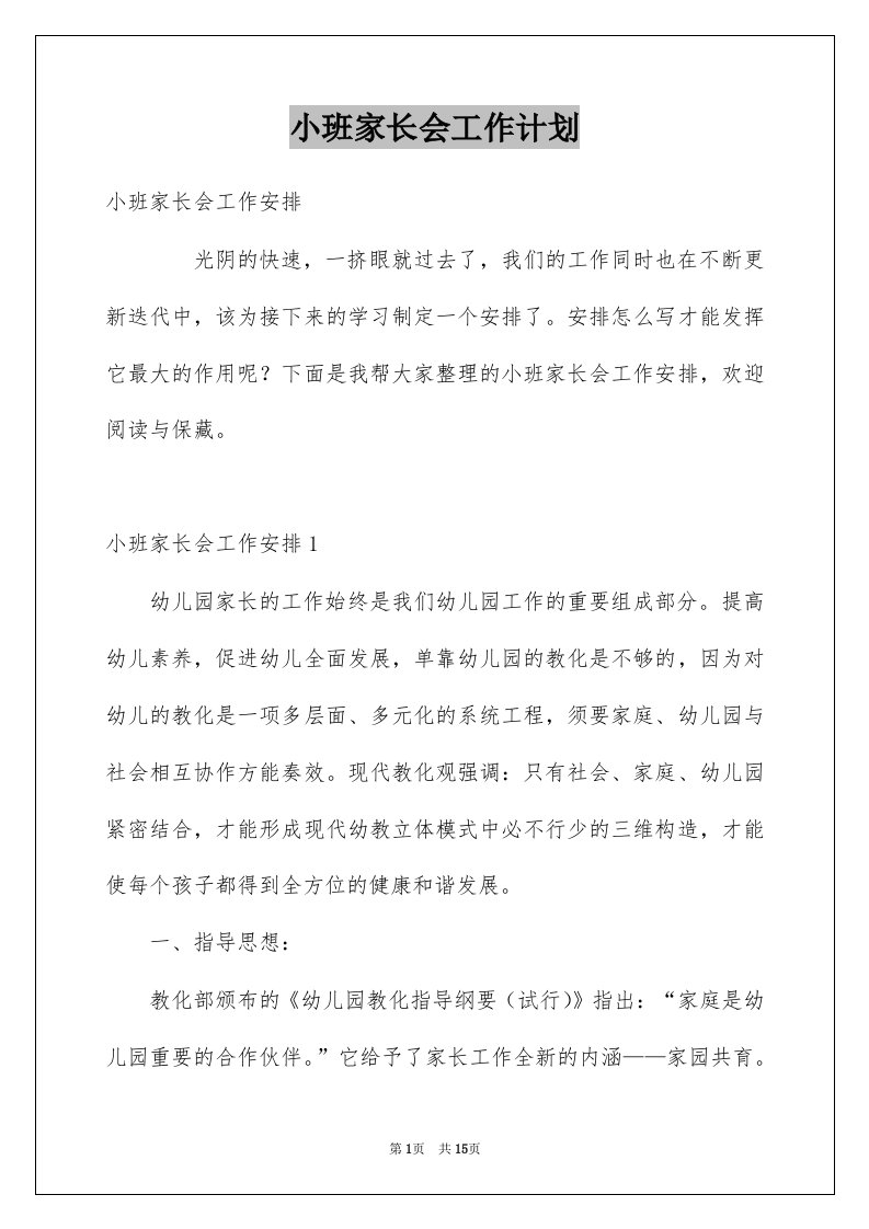 小班家长会工作计划例文