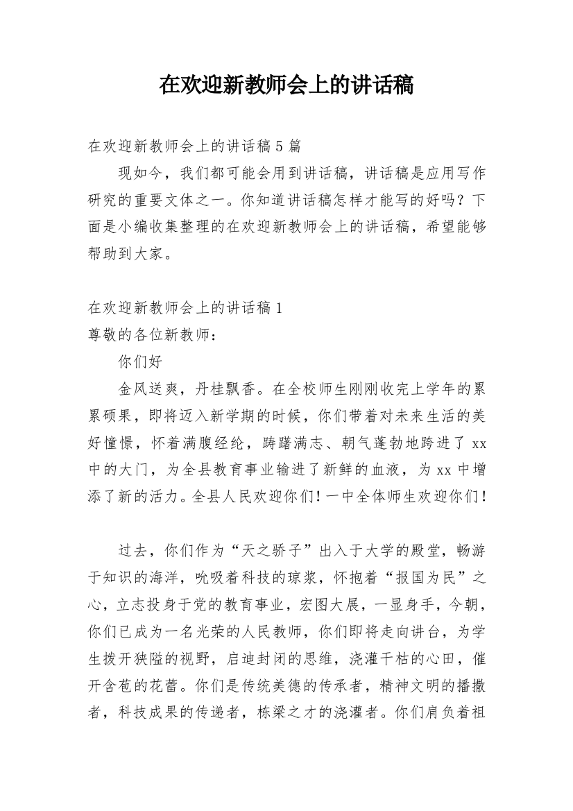 在欢迎新教师会上的讲话稿