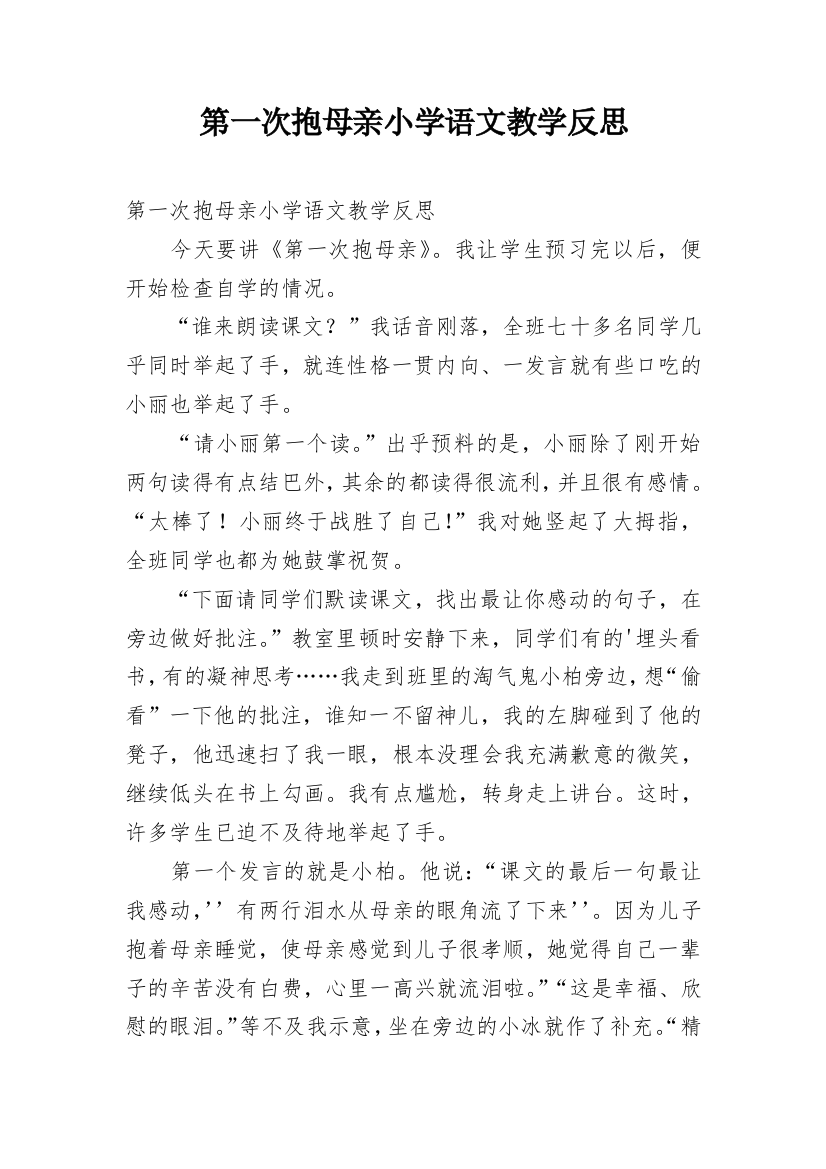 第一次抱母亲小学语文教学反思