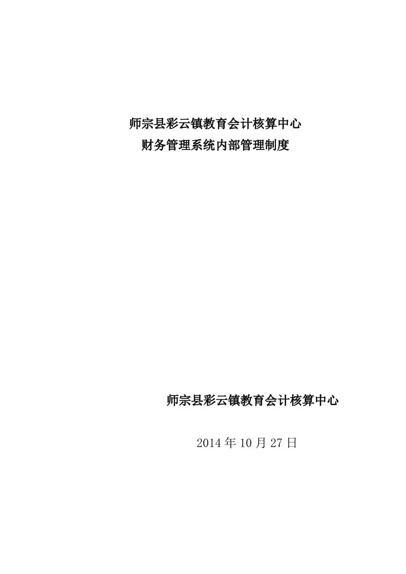 师宗县彩云镇教育会计核算中心电算化管理制度原老制度