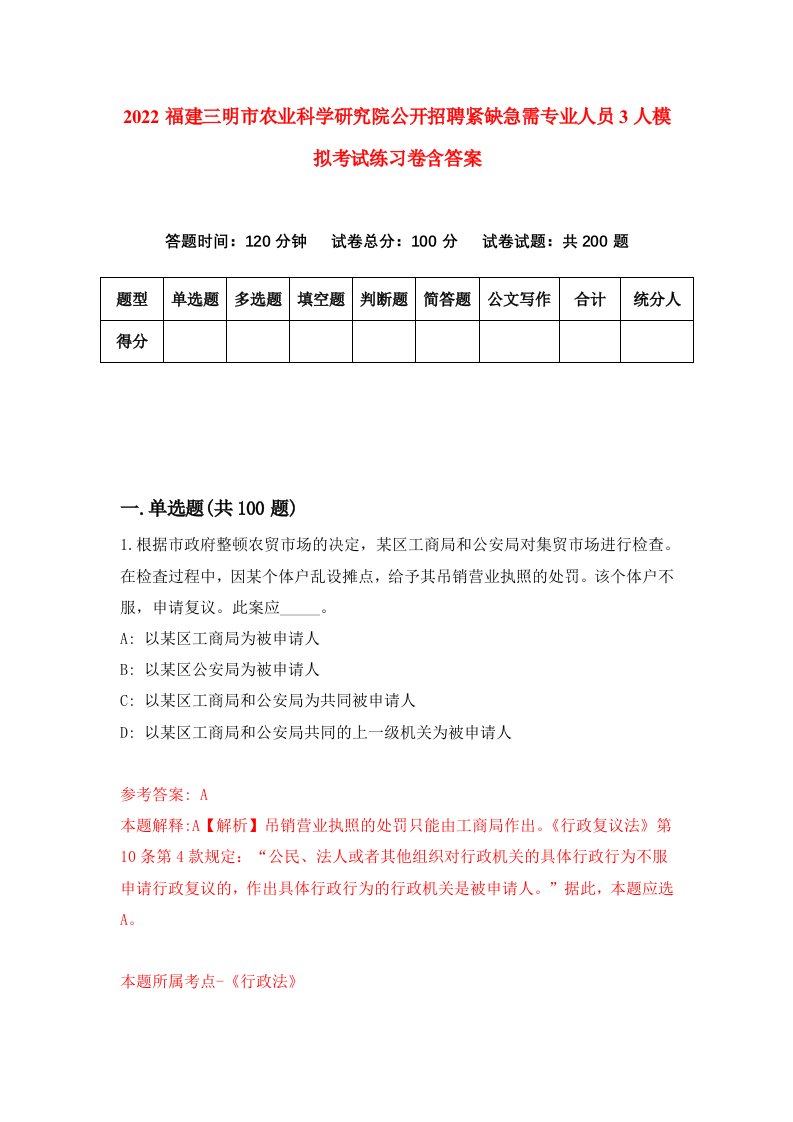 2022福建三明市农业科学研究院公开招聘紧缺急需专业人员3人模拟考试练习卷含答案1