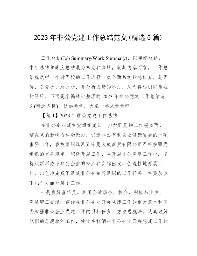 2023年非公党建工作总结范文(精选5篇)