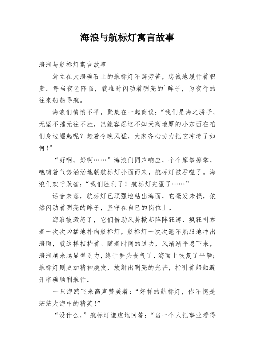 海浪与航标灯寓言故事