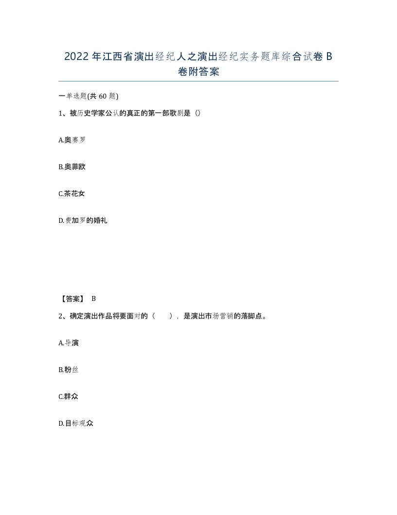 2022年江西省演出经纪人之演出经纪实务题库综合试卷B卷附答案