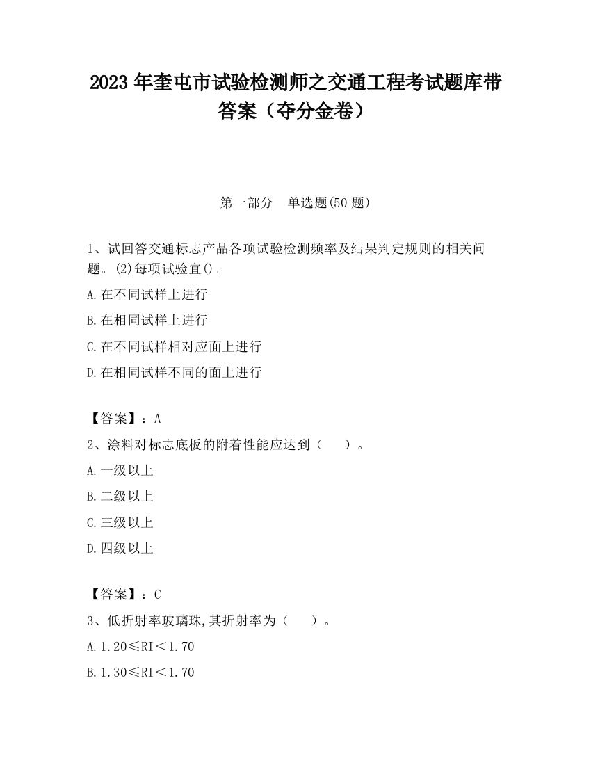 2023年奎屯市试验检测师之交通工程考试题库带答案（夺分金卷）