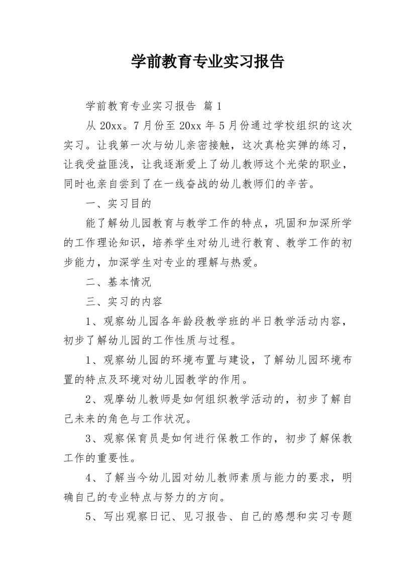 学前教育专业实习报告_3