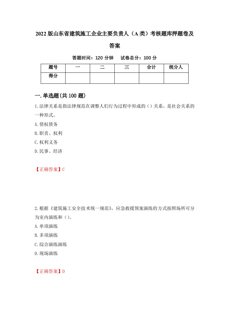 2022版山东省建筑施工企业主要负责人A类考核题库押题卷及答案第11次