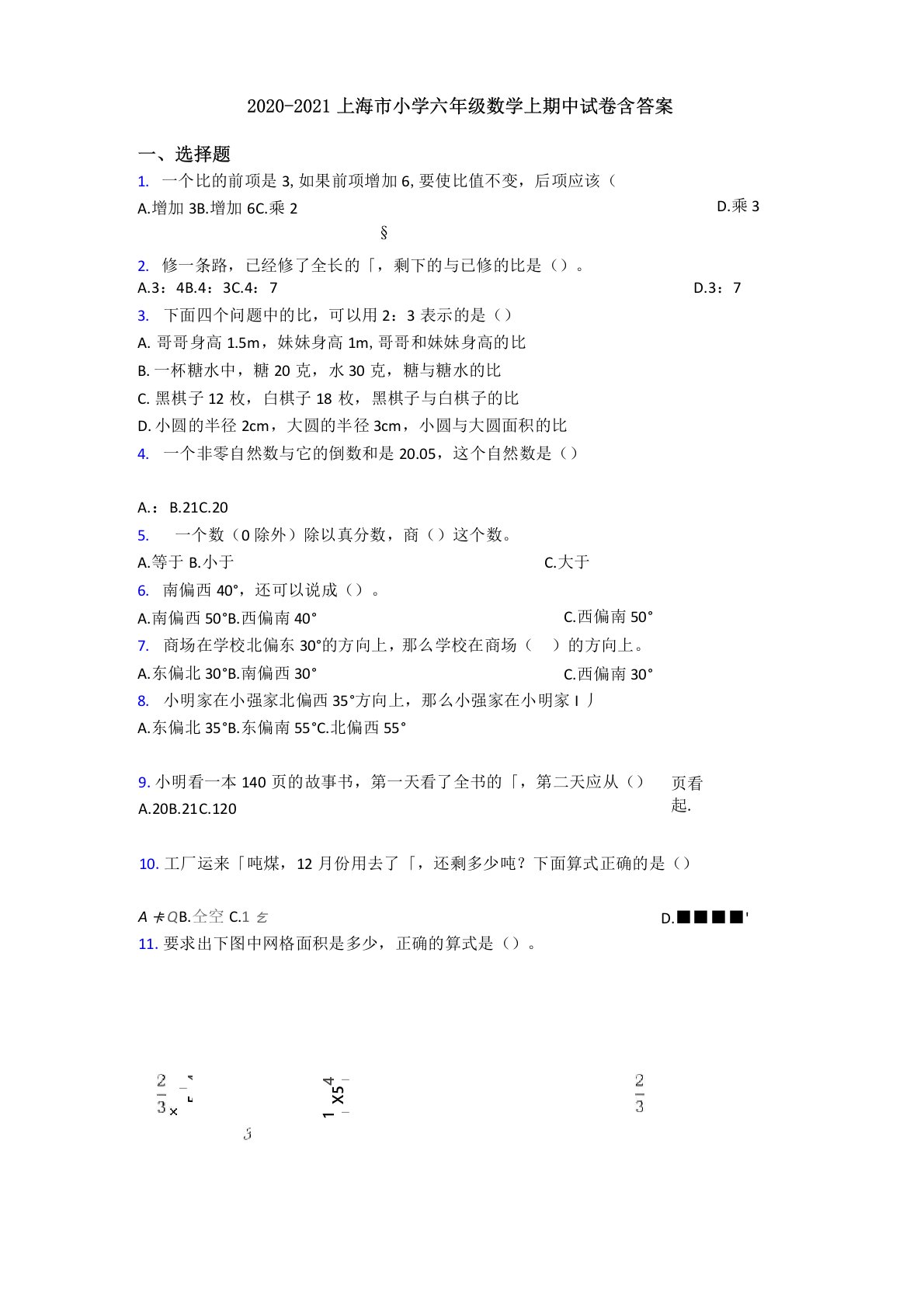 2020-2021上海市小学六年级数学上期中试卷含答案