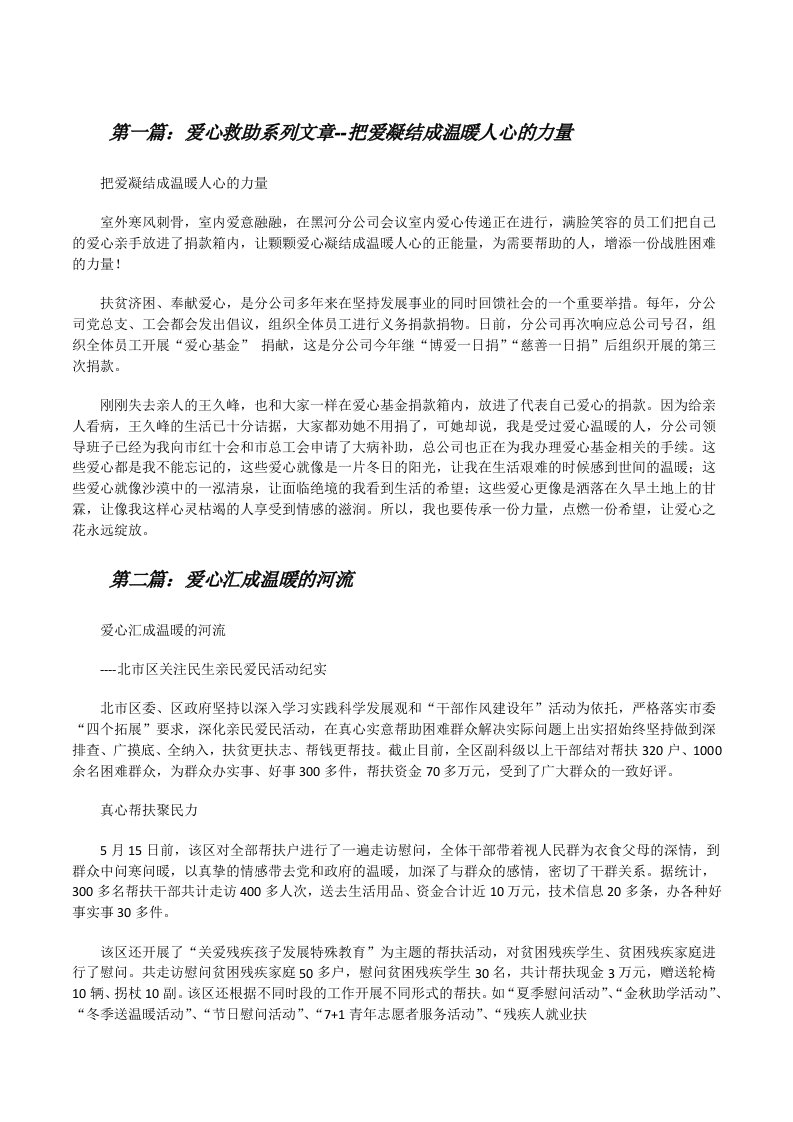 爱心救助系列文章--把爱凝结成温暖人心的力量[修改版]