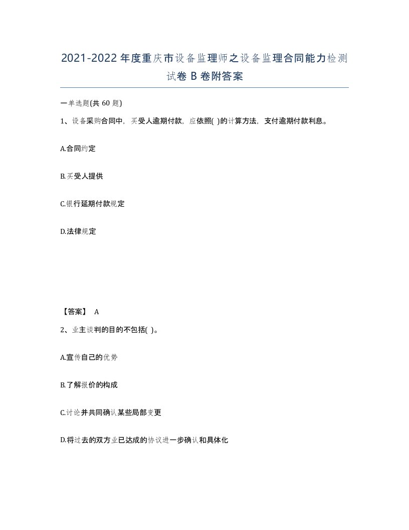 2021-2022年度重庆市设备监理师之设备监理合同能力检测试卷B卷附答案