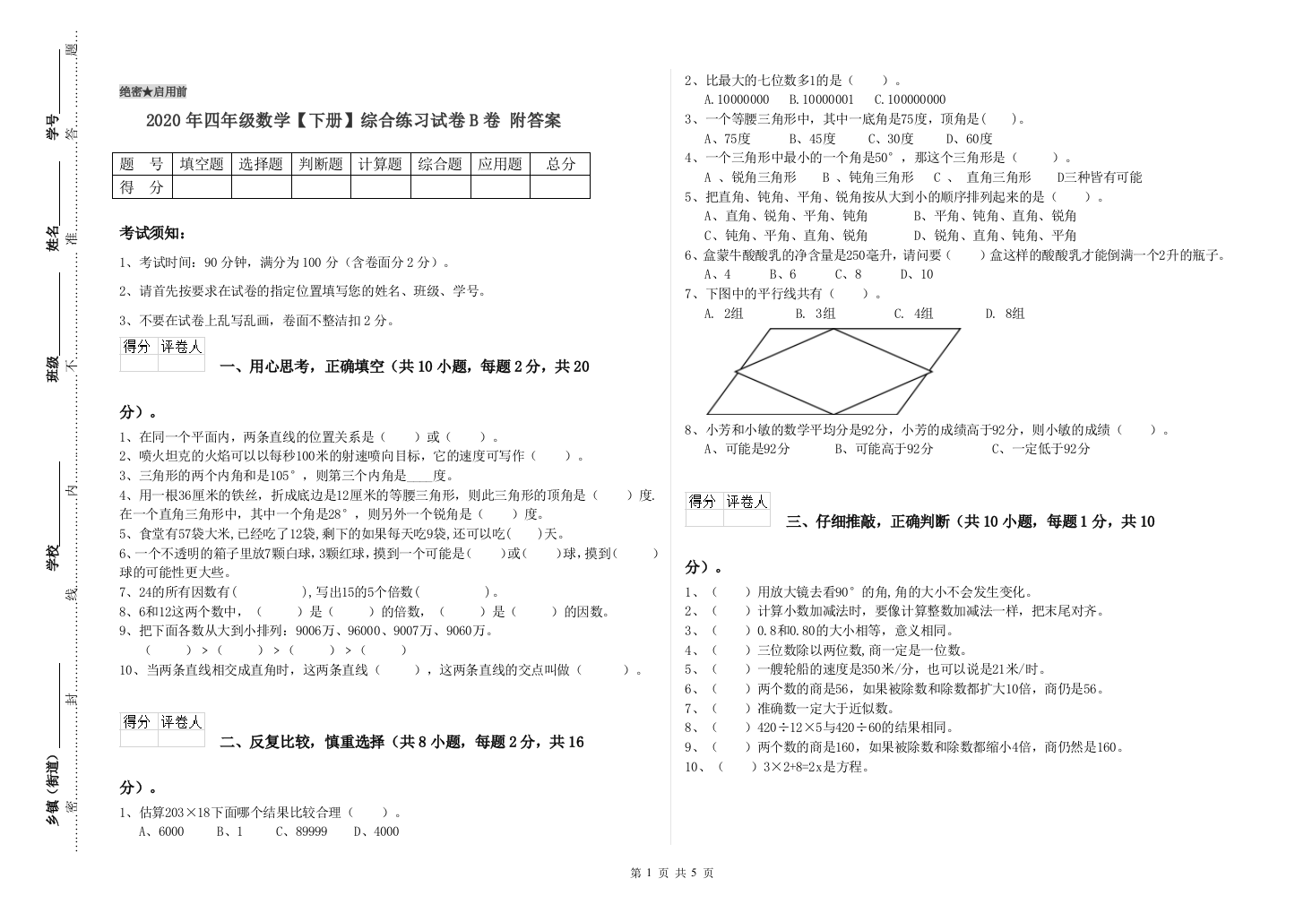 2020年四年级数学【下册】综合练习试卷B卷-附答案