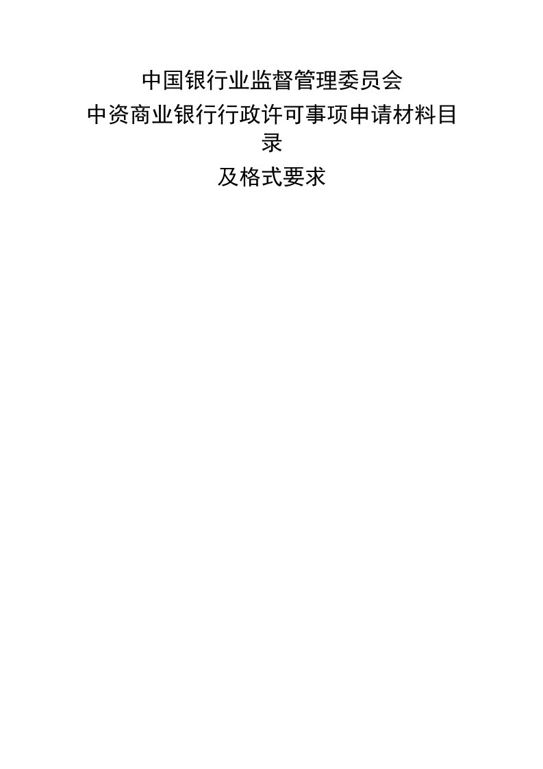 行政总务-中国银行业监督管理委员会中资商业银行行政许可事项申