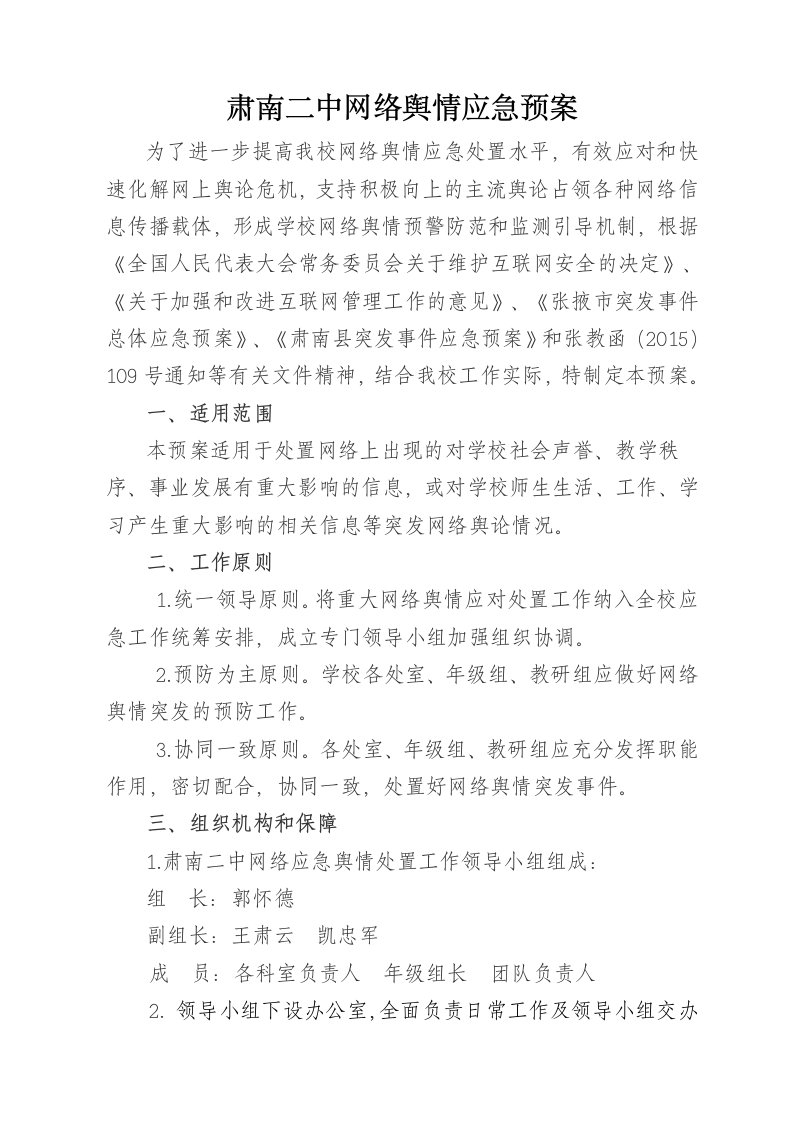 肃南二中网络舆情应急预案