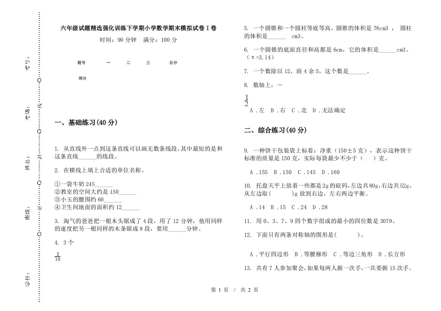 六年级试题精选强化训练下学期数学期末模拟试卷