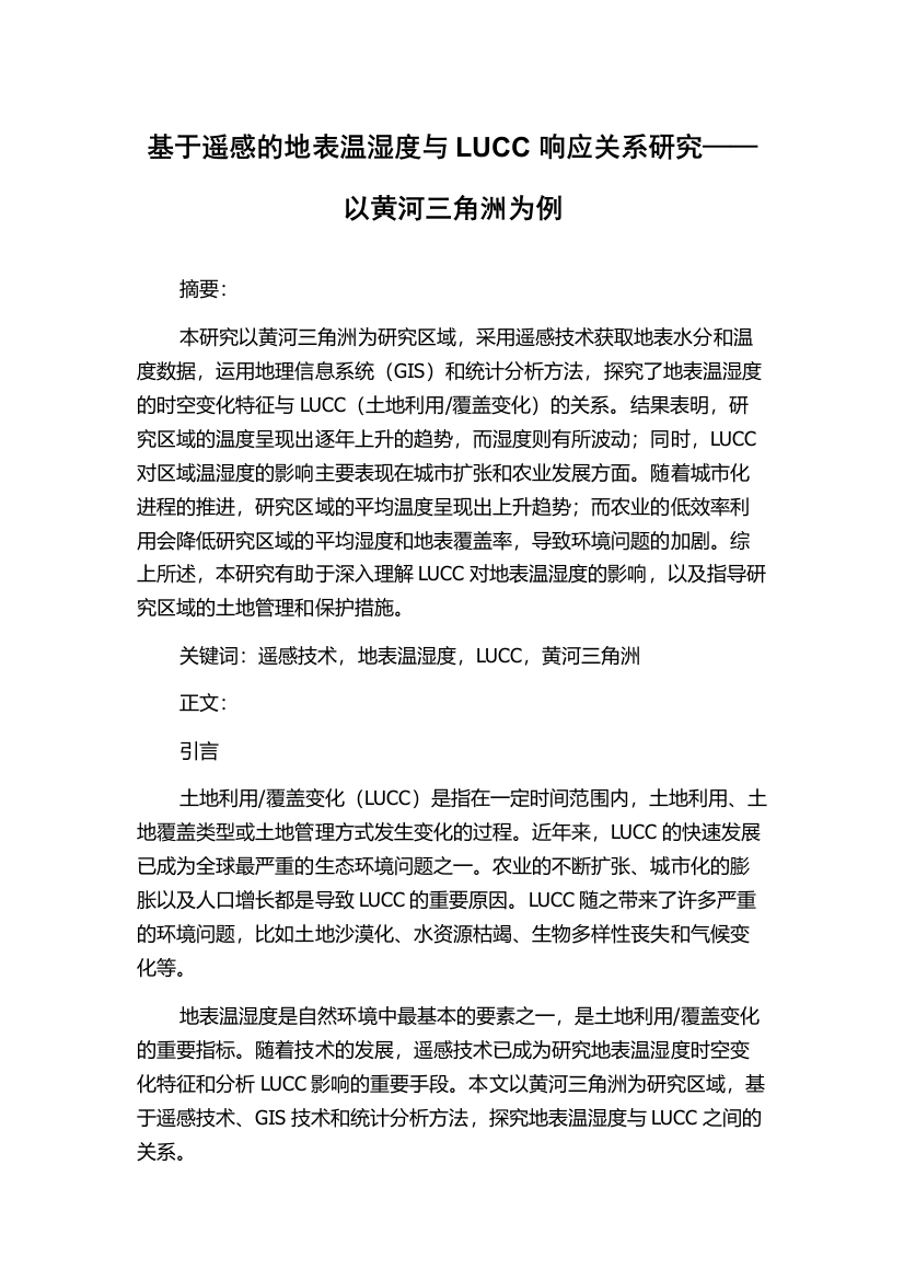 基于遥感的地表温湿度与LUCC响应关系研究——以黄河三角洲为例