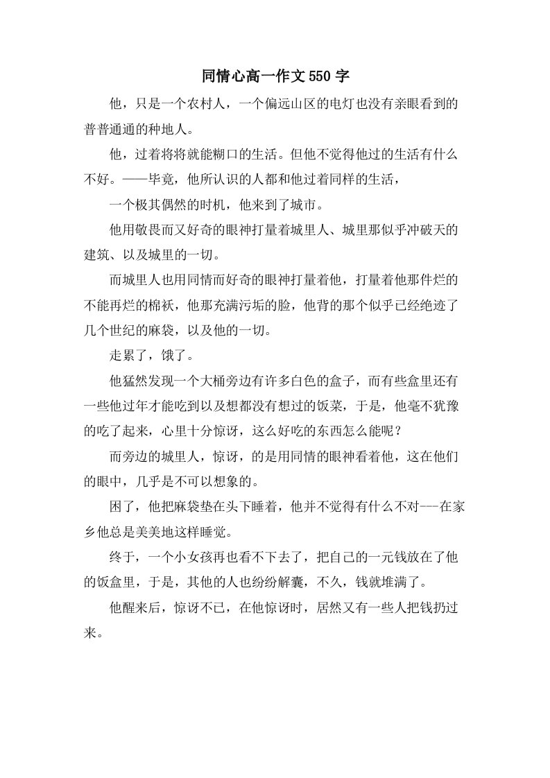 同情心高一作文550字