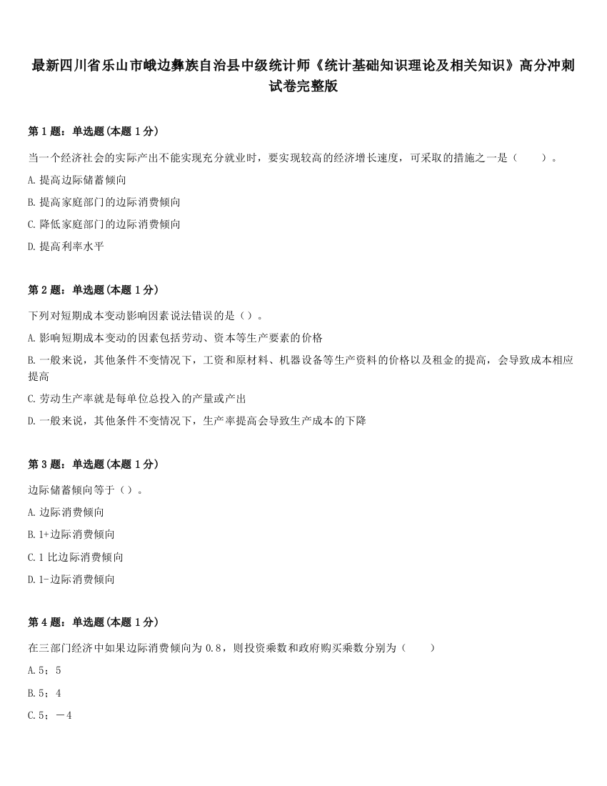 最新四川省乐山市峨边彝族自治县中级统计师《统计基础知识理论及相关知识》高分冲刺试卷完整版