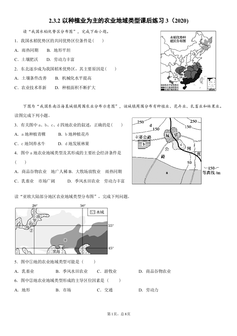 2.3.2以种植业为主的农业地域类型课后练习3(2020)