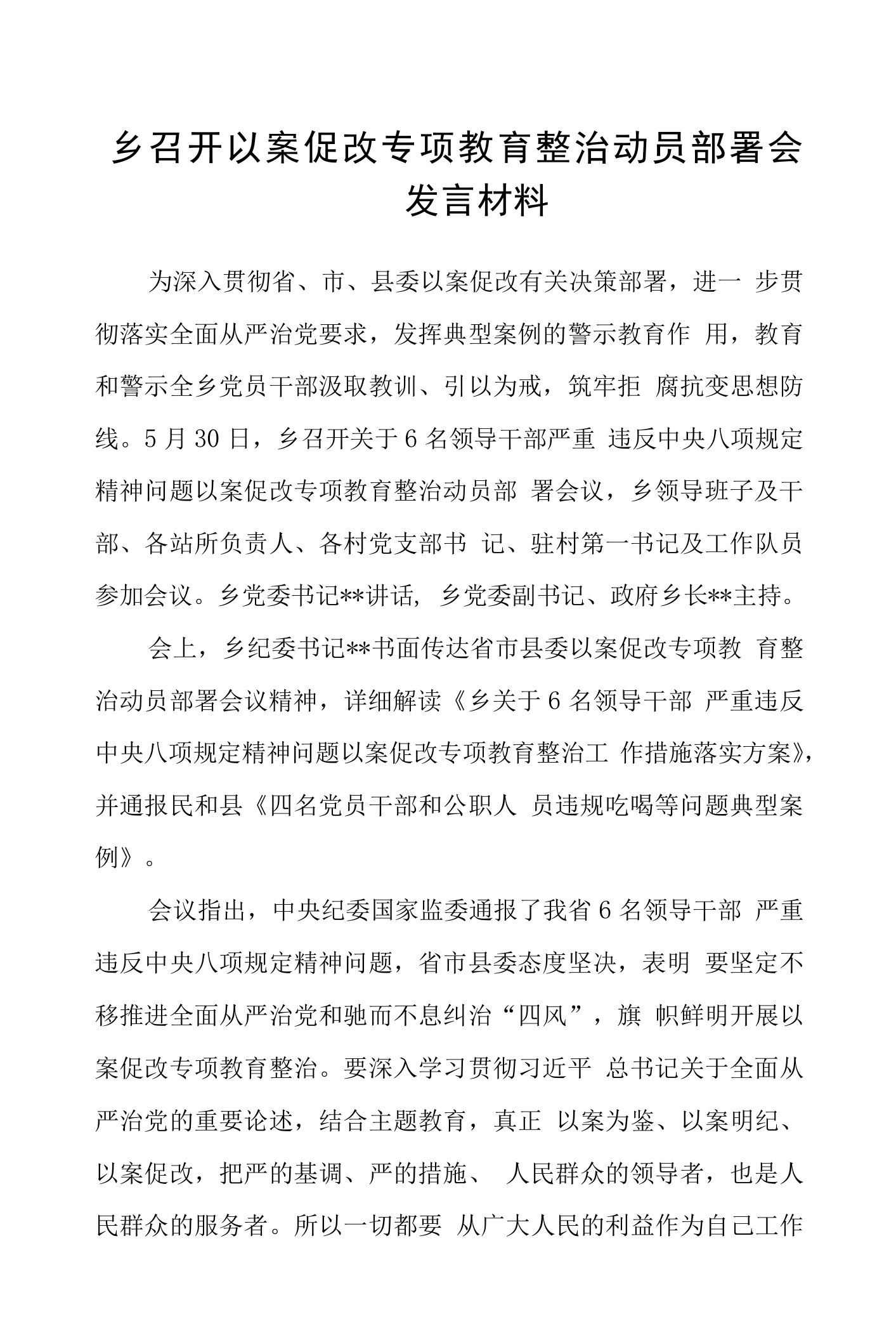 乡召开以案促改专项教育整治动员部署会发言材料【12篇精选】供参考