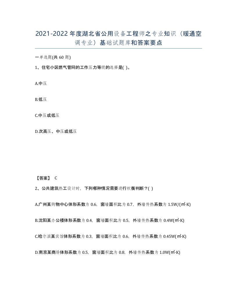 2021-2022年度湖北省公用设备工程师之专业知识暖通空调专业基础试题库和答案要点