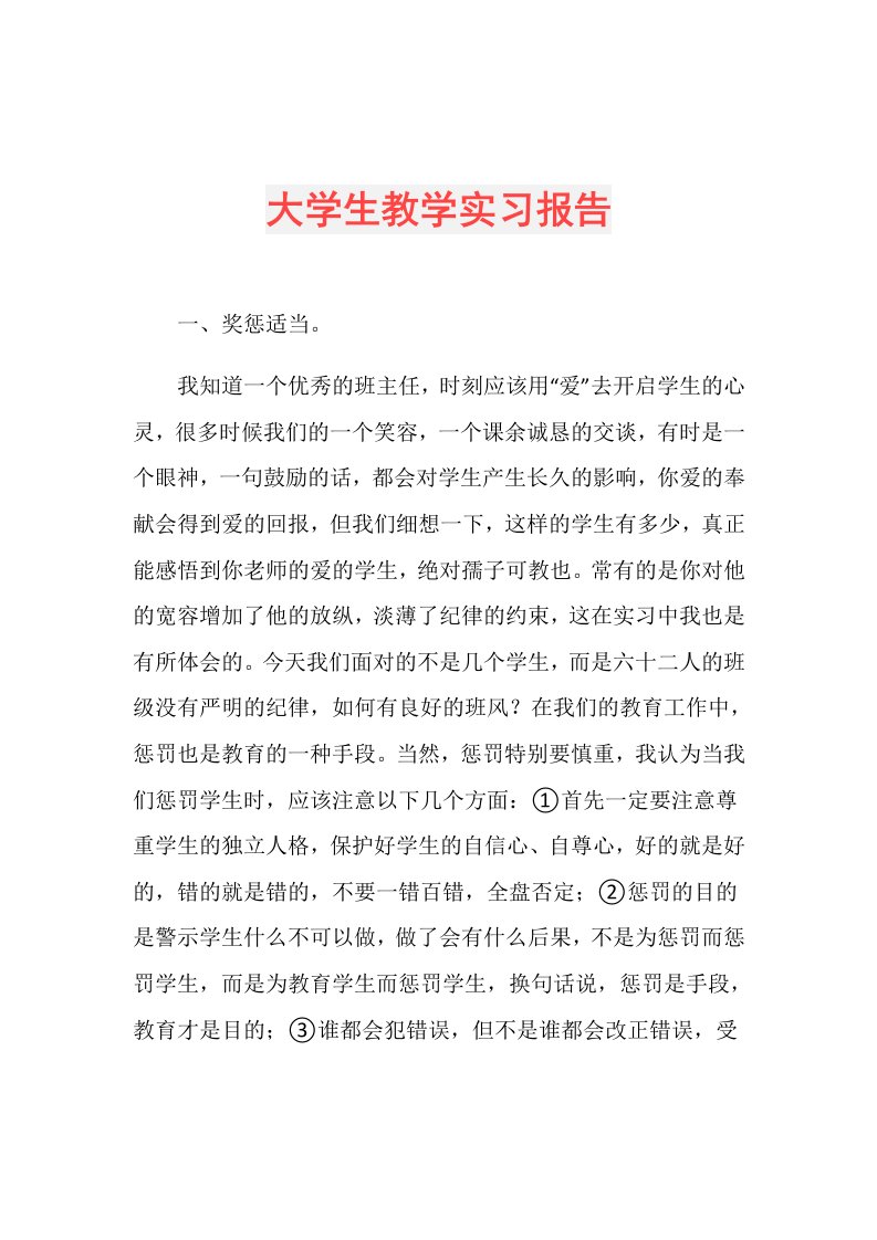 大学生教学实习报告