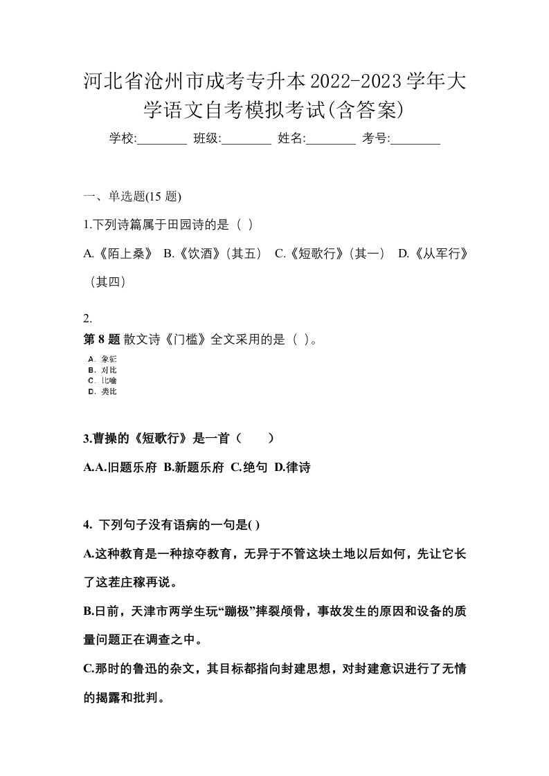 河北省沧州市成考专升本2022-2023学年大学语文自考模拟考试含答案