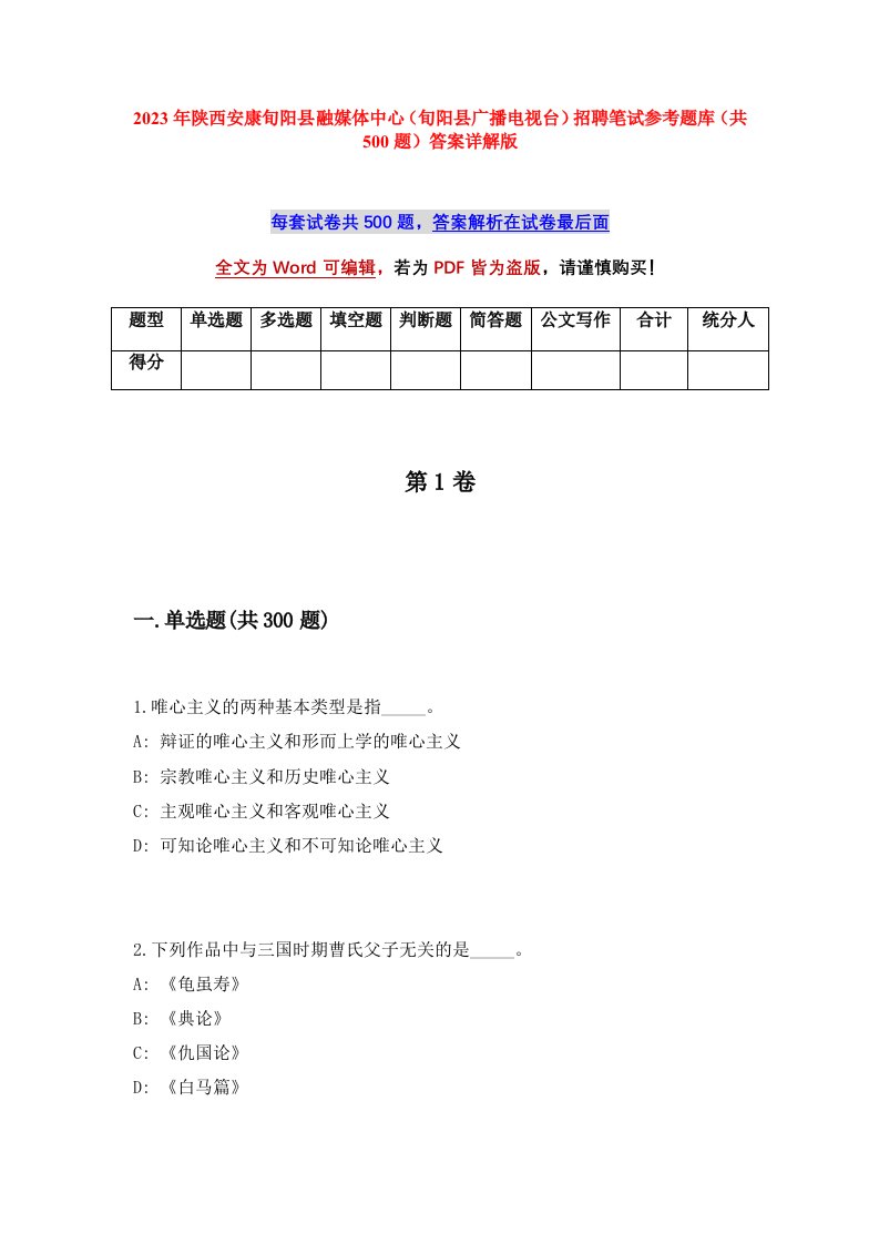 2023年陕西安康旬阳县融媒体中心旬阳县广播电视台招聘笔试参考题库共500题答案详解版