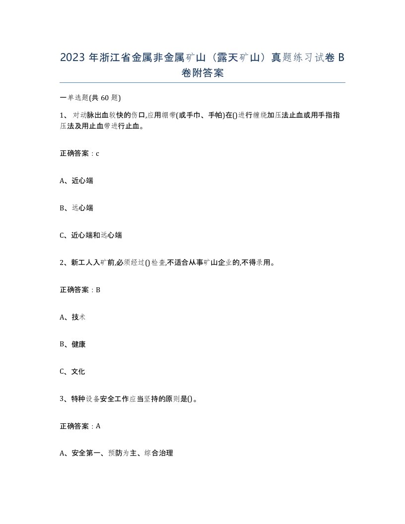 2023年浙江省金属非金属矿山露天矿山真题练习试卷B卷附答案