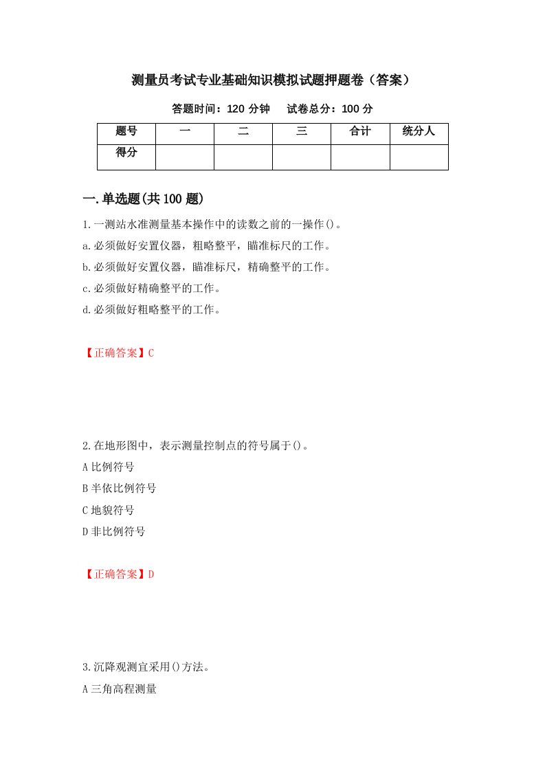 测量员考试专业基础知识模拟试题押题卷答案85