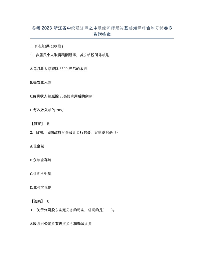 备考2023浙江省中级经济师之中级经济师经济基础知识综合练习试卷B卷附答案