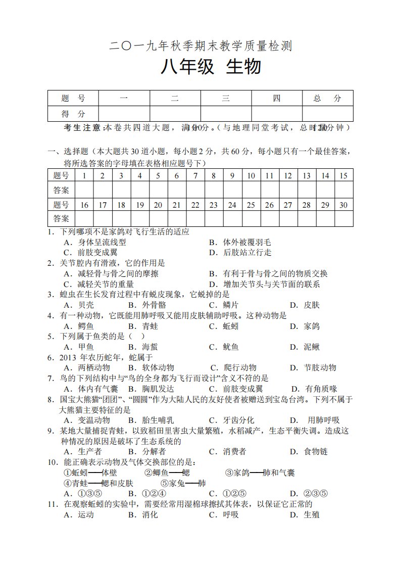 2024学年八年级上学期期末教学质量检测生物试题(含答案)