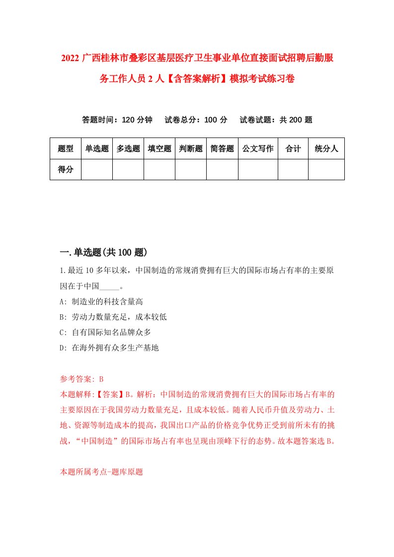 2022广西桂林市叠彩区基层医疗卫生事业单位直接面试招聘后勤服务工作人员2人【含答案解析】模拟考试练习卷1