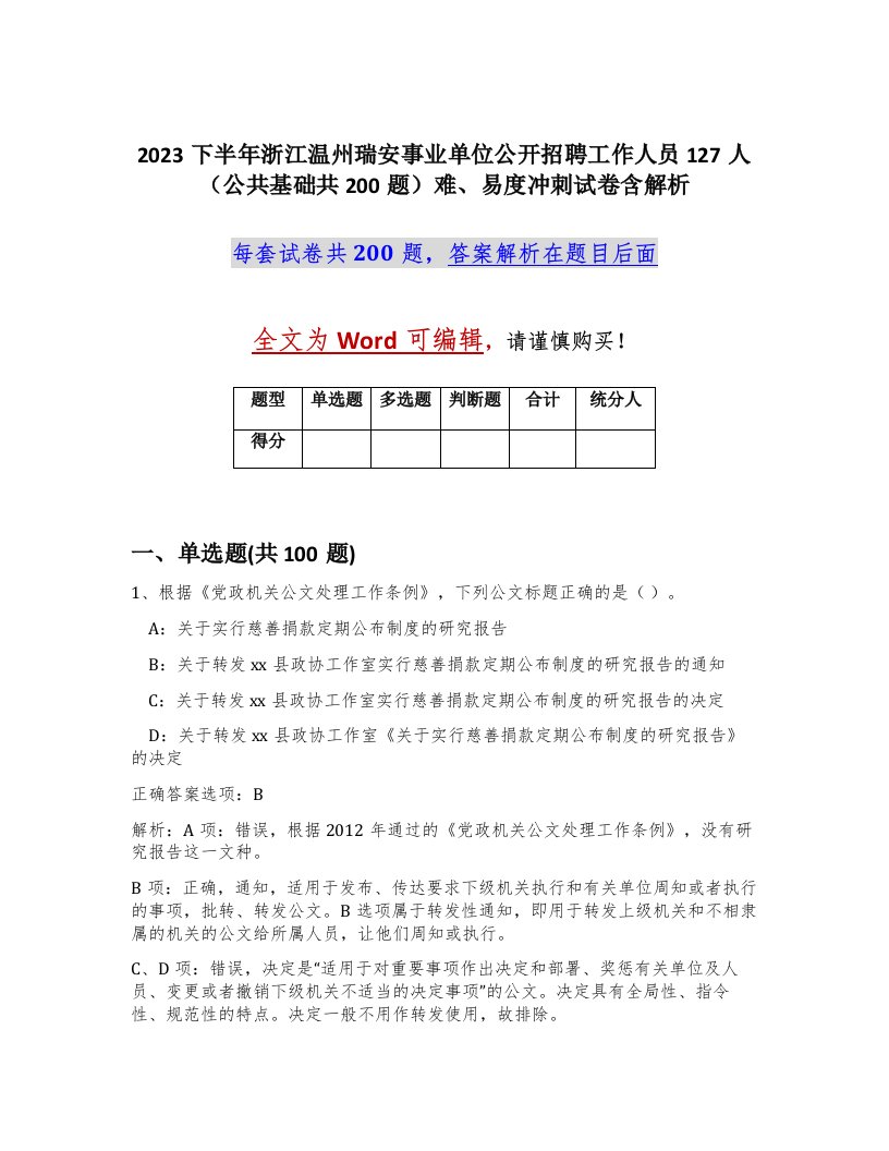 2023下半年浙江温州瑞安事业单位公开招聘工作人员127人公共基础共200题难易度冲刺试卷含解析