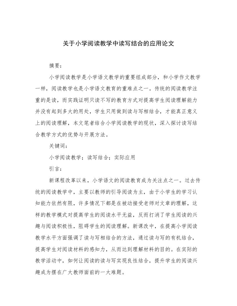 关于小学阅读教学中读写结合的应用论文