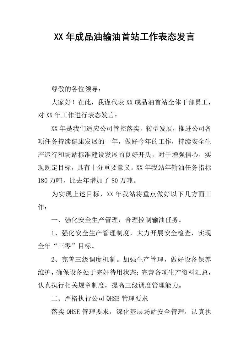 xx年成品油输油首站工作表态发言.docx