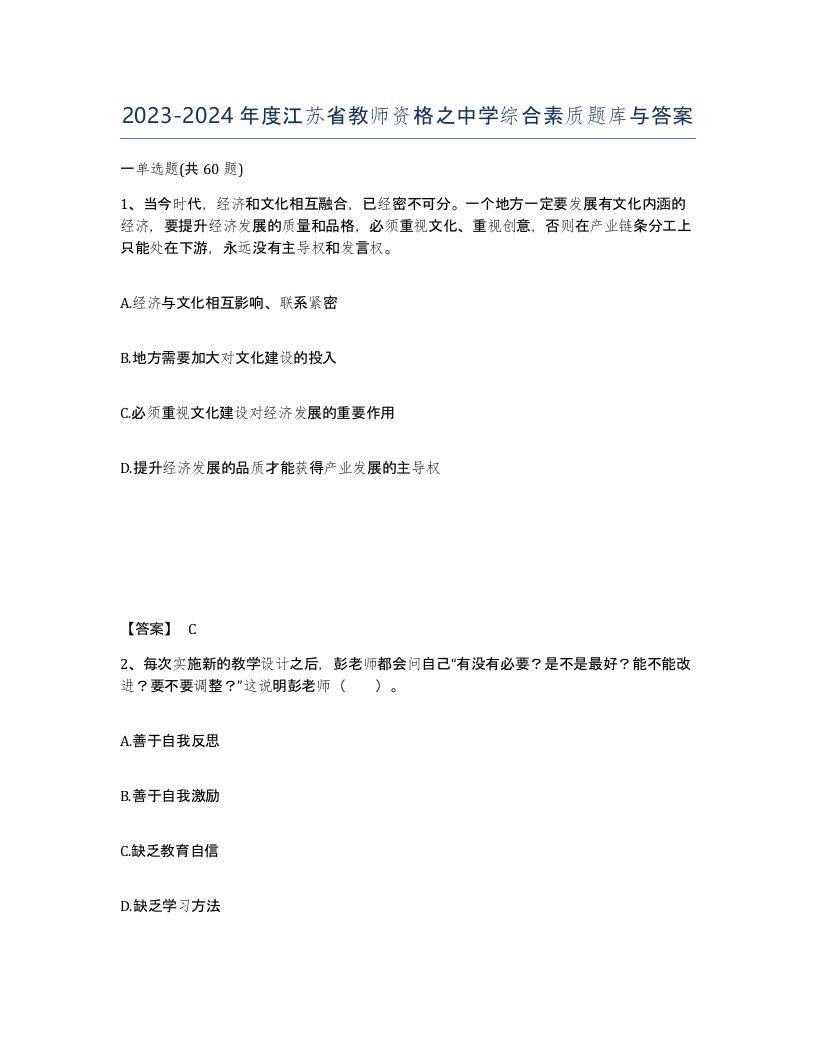 2023-2024年度江苏省教师资格之中学综合素质题库与答案