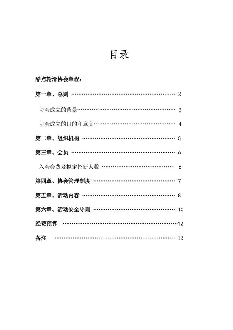 学校轮滑协会创建策划书