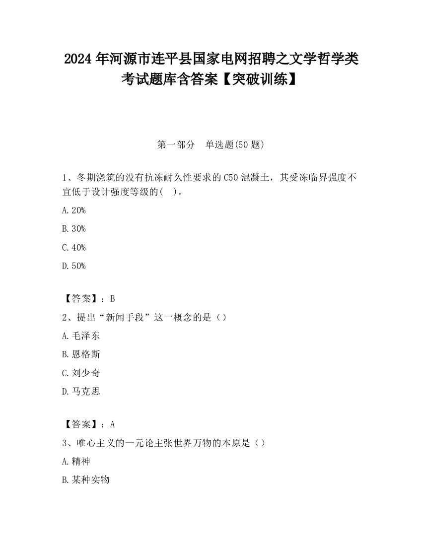 2024年河源市连平县国家电网招聘之文学哲学类考试题库含答案【突破训练】