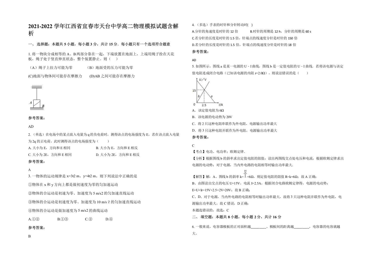 2021-2022学年江西省宜春市天台中学高二物理模拟试题含解析