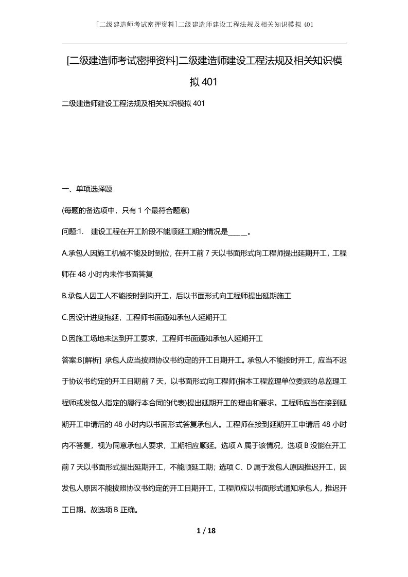 二级建造师考试密押资料二级建造师建设工程法规及相关知识模拟401