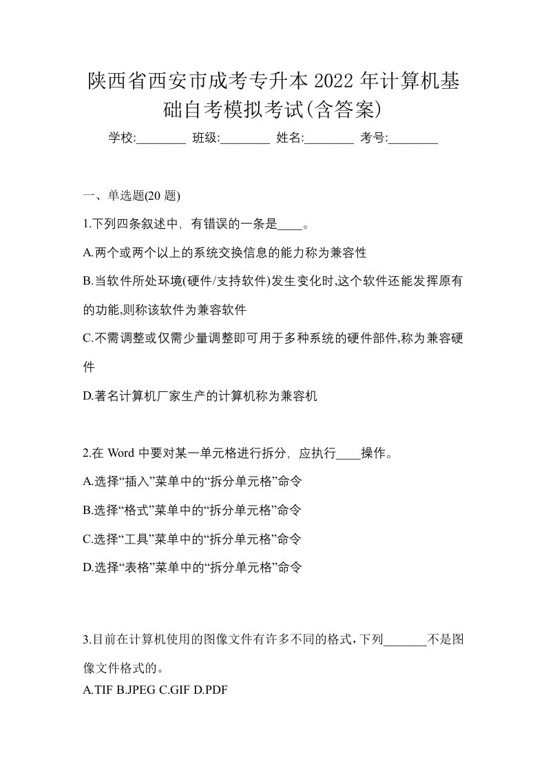 陕西省西安市成考专升本2022年计算机基础自考模拟考试含答案