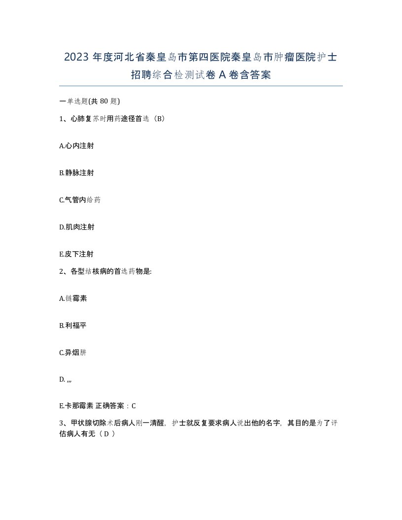 2023年度河北省秦皇岛市第四医院秦皇岛市肿瘤医院护士招聘综合检测试卷A卷含答案