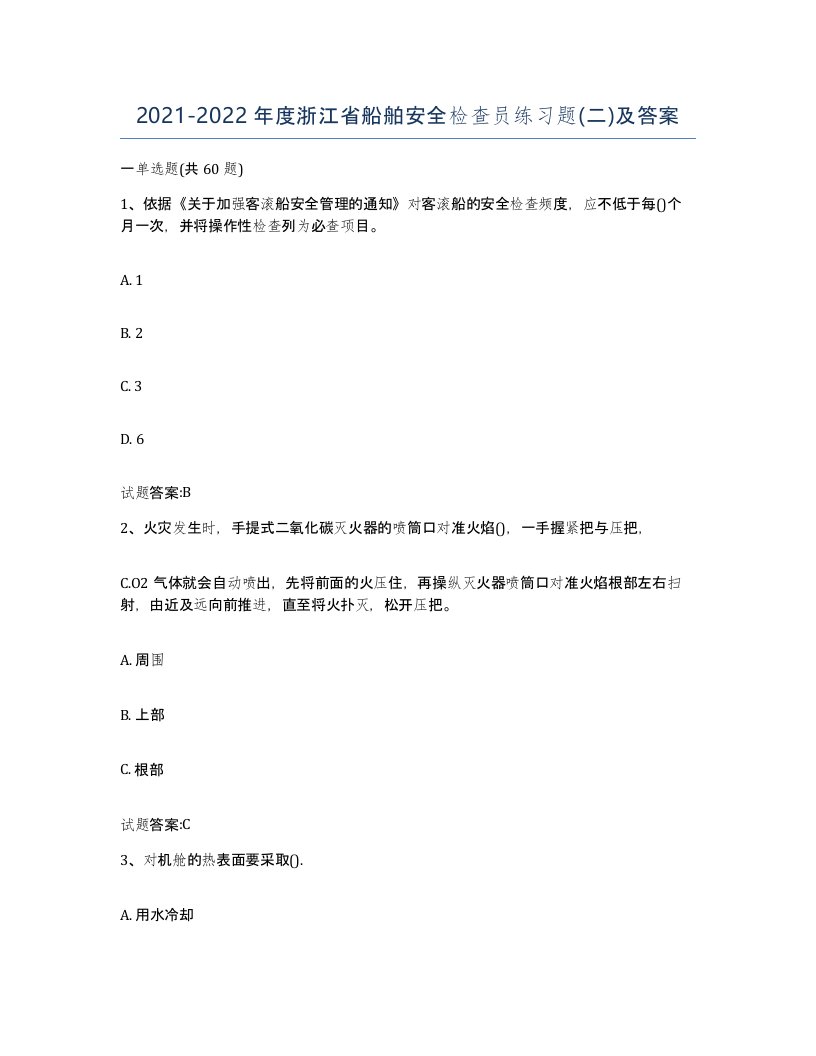 2021-2022年度浙江省船舶安全检查员练习题二及答案