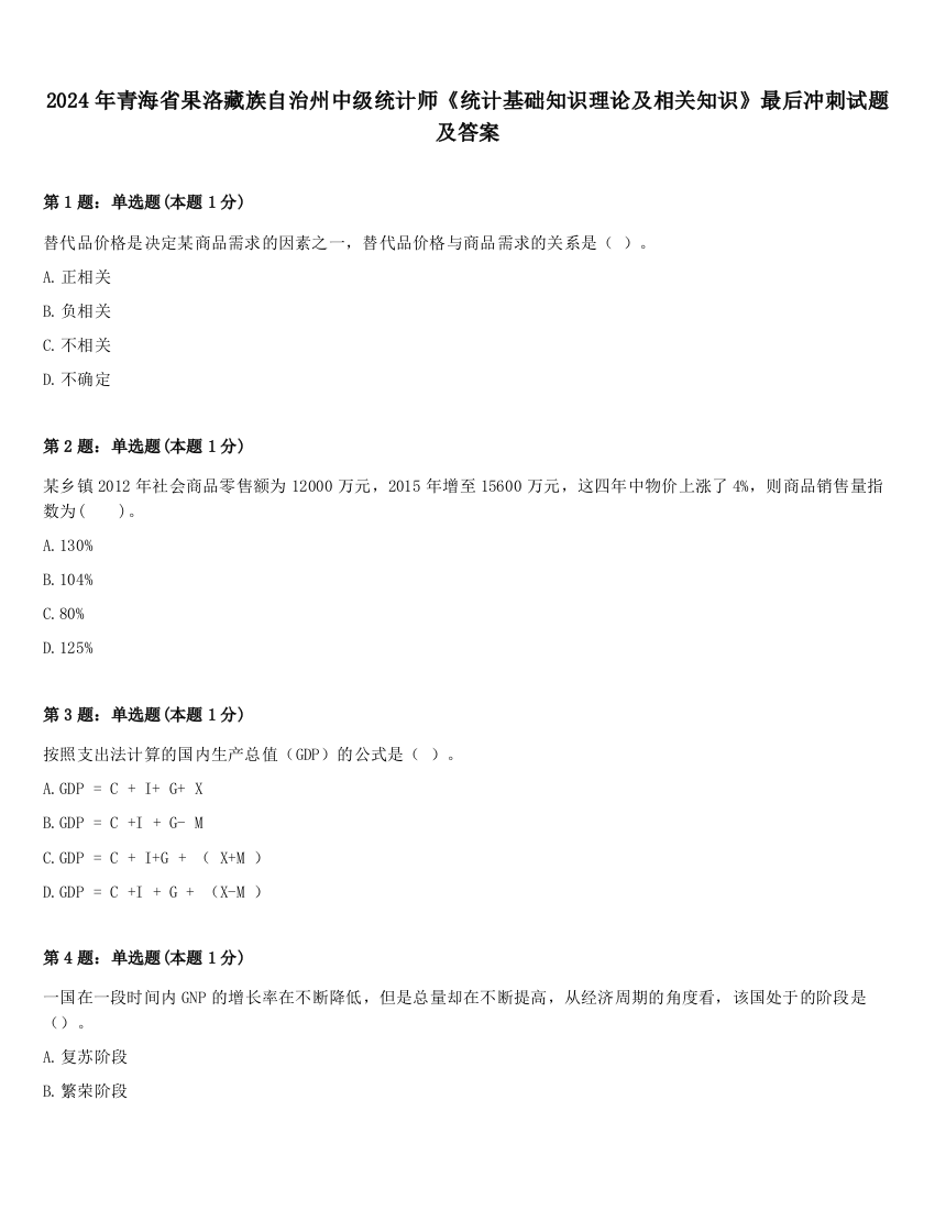 2024年青海省果洛藏族自治州中级统计师《统计基础知识理论及相关知识》最后冲刺试题及答案