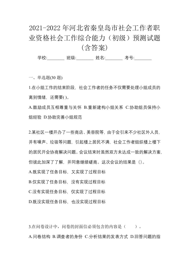 2021-2022年河北省秦皇岛市社会工作者职业资格社会工作综合能力初级预测试题含答案