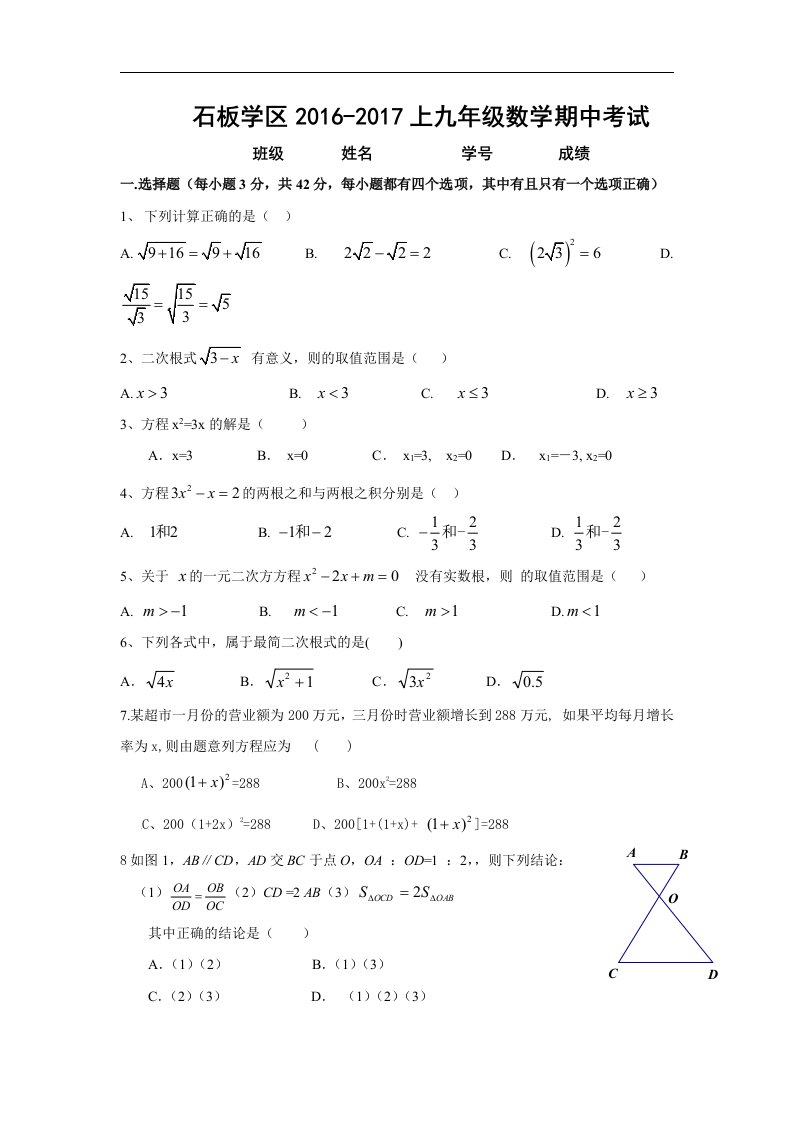 四川省简阳市石板学区2017届九年级上学期期中考试数学试卷