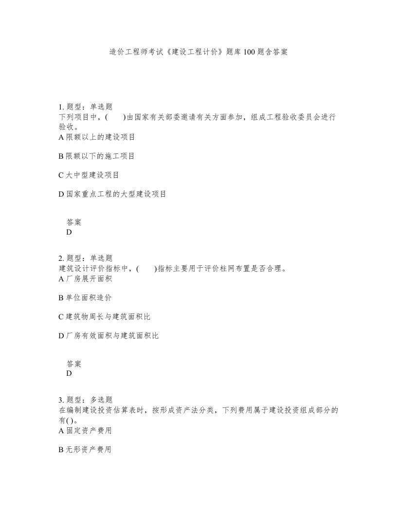 造价工程师考试建设工程计价题库100题含答案第180版