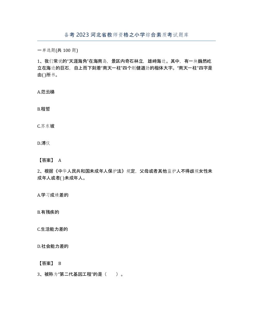 备考2023河北省教师资格之小学综合素质考试题库