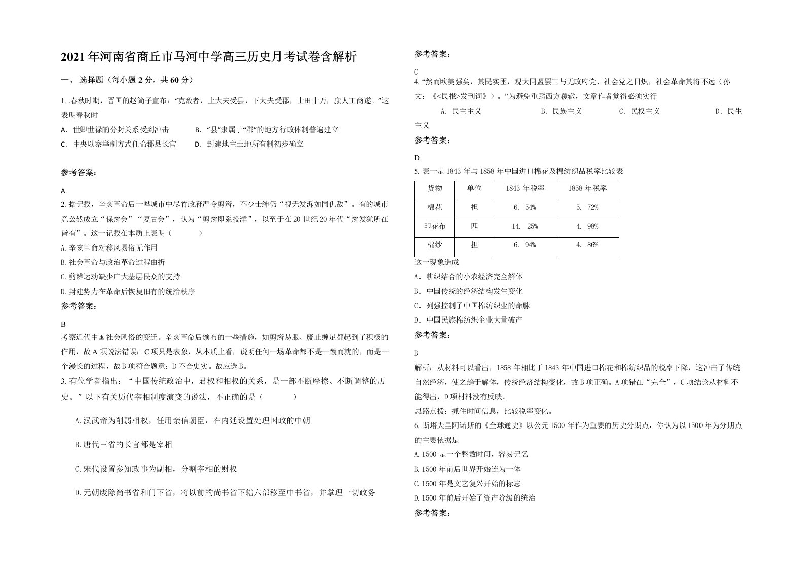 2021年河南省商丘市马河中学高三历史月考试卷含解析